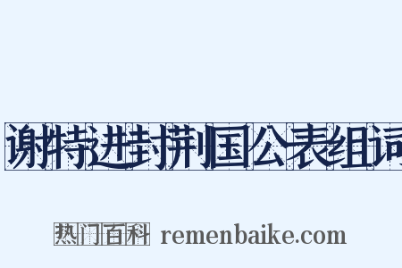 谢特进封荆国公表组词是什么意思的图片